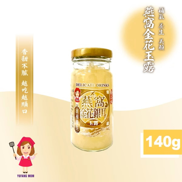 【譽方媽媽】燕窩金花銀耳玉露(140公克(固形物60公克)/瓶)