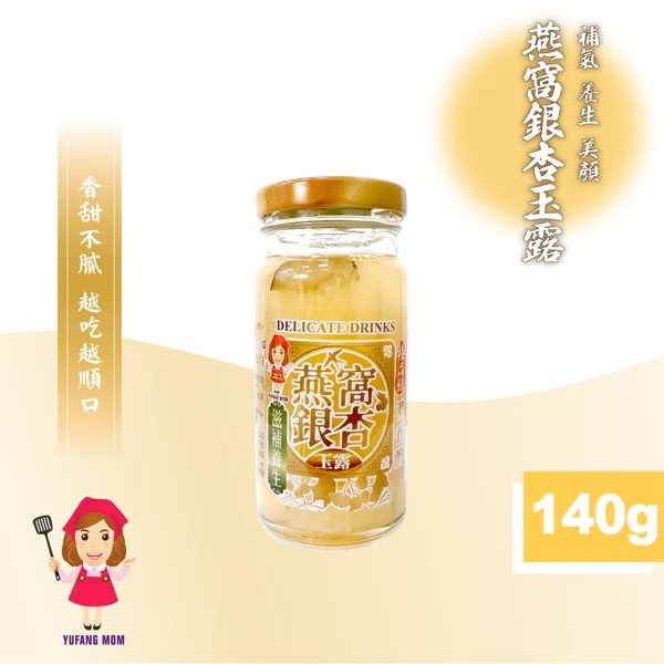 【譽方媽媽】極品燕窩銀杏玉露(140公克(固形物60公克)/瓶)