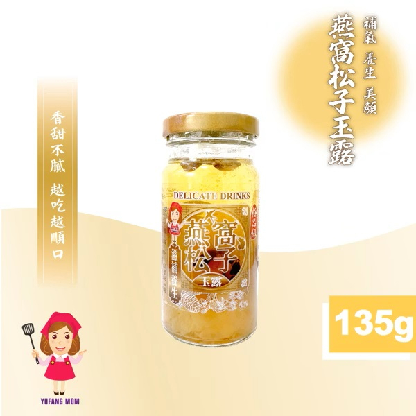 【譽方媽媽】燕窩松子蓮子玉露(135公克(固形物50公克)/瓶)