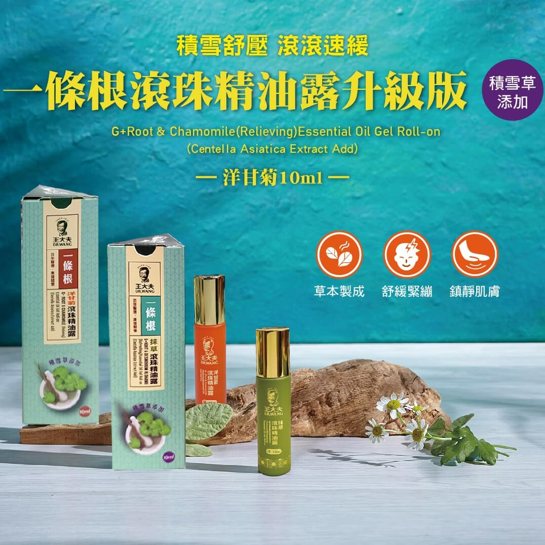 【王大夫一條根】一條根滾珠精巧瓶(10ml)