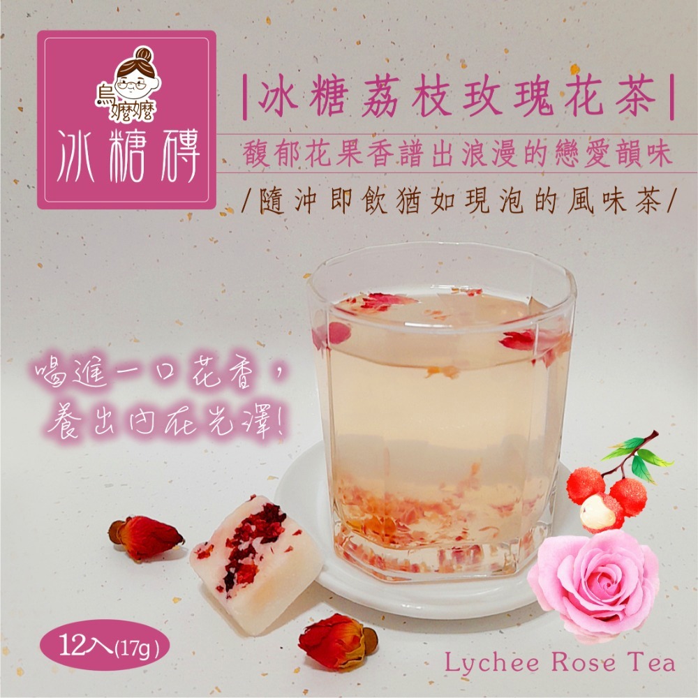 【烏嬤嬤】冰糖荔枝玫瑰茶磚(17gx12/包)