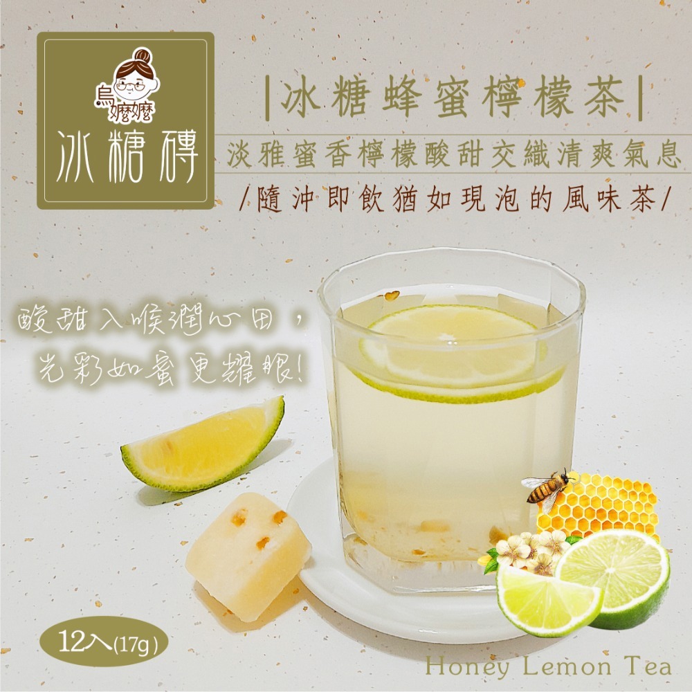 【烏嬤嬤】冰糖蜂蜜檸檬茶磚(17gx12/包)