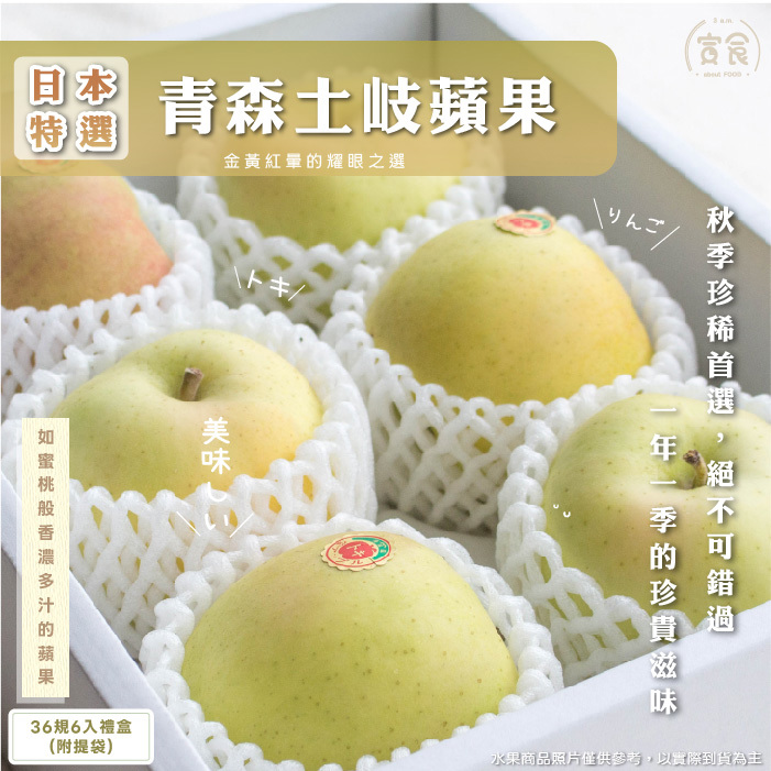 【寅食3 a.m.】宅配-日本土岐蘋果36規(250g*6入禮盒(附提袋))