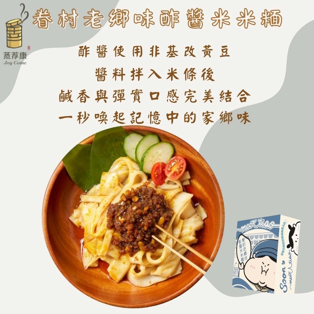 【蒸荐康】眷村老鄉味酢醬米米米面(米米糆:200公克/包 酢醬:80公克/包 醬油膏:30公克/包)