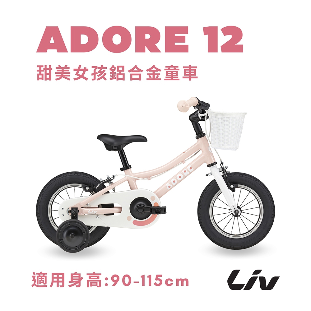 【Liv】Liv ADORE12甜美女孩(兒童自行車(需持提貨劵至實體門市取車))