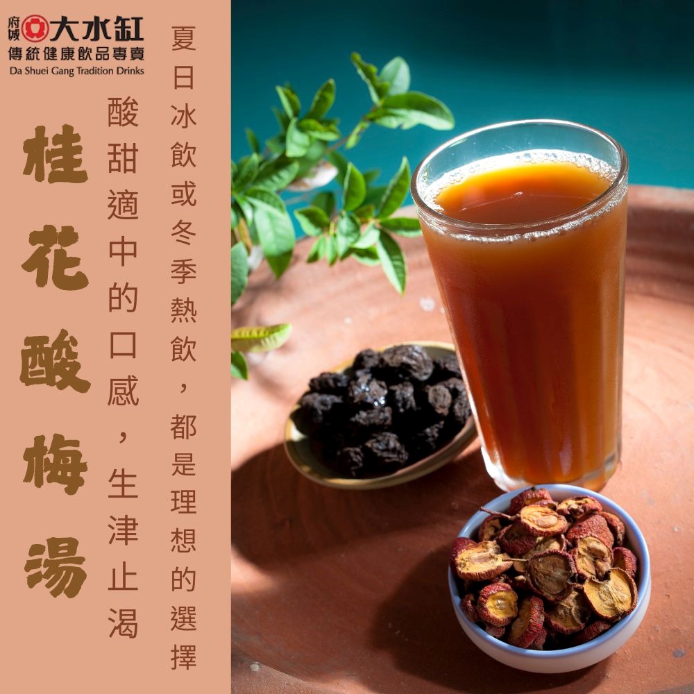 【府城大水缸】桂花酸梅湯(900毫升±5%)