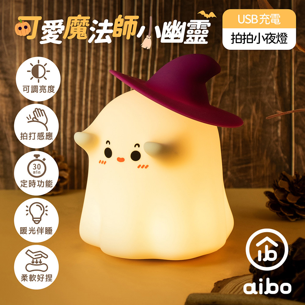 114/10/21起陸續出貨【aibo】團-魔法師小幽靈拍拍小夜燈(USB-LI-79 ， 1個x1)
