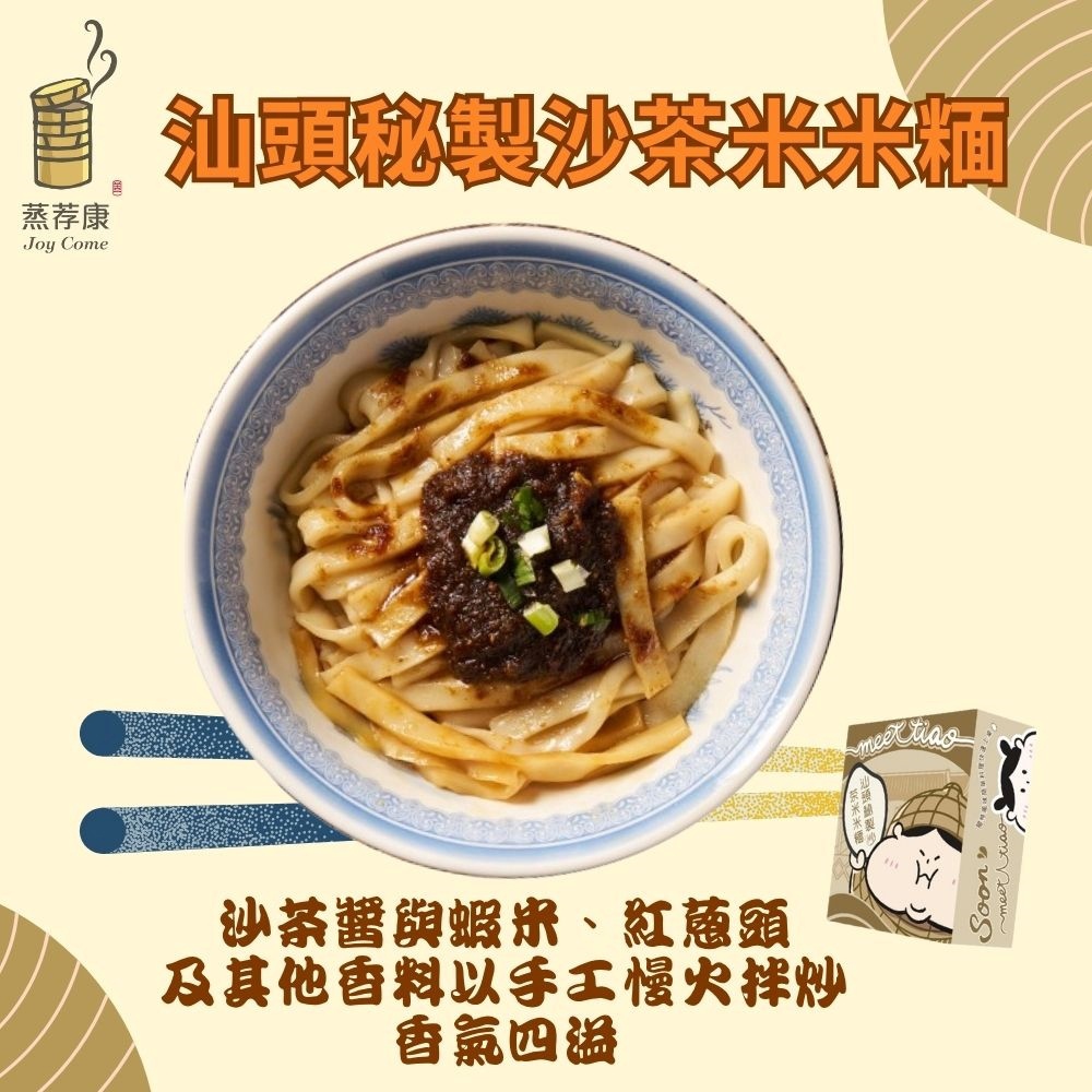 【蒸荐康】汕頭秘製沙茶米米米面(米米糆:200公克/包 沙茶醬:45公克/包 醬油膏:30公克/包)