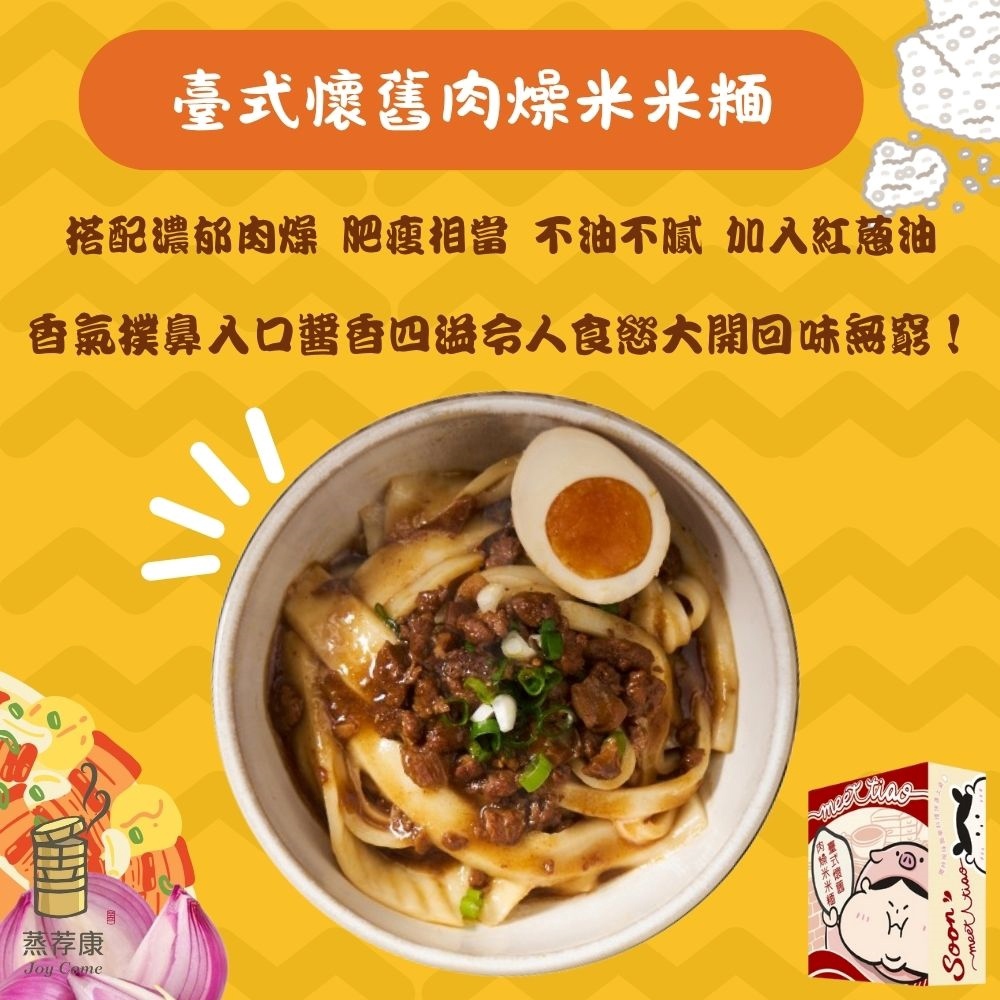 【蒸荐康】臺式懷舊肉燥米米米面(米米糆:200公克/包 肉燥包:100公克/包 醬油膏:30公克/包)