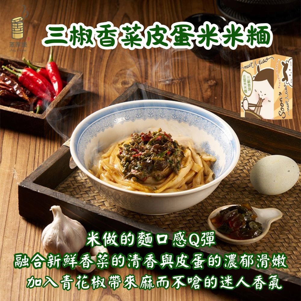 【蒸荐康】三椒香菜皮蛋米米米面(米米糆:200克/包 醬包:50公克/包 醬油膏:30公克/包)