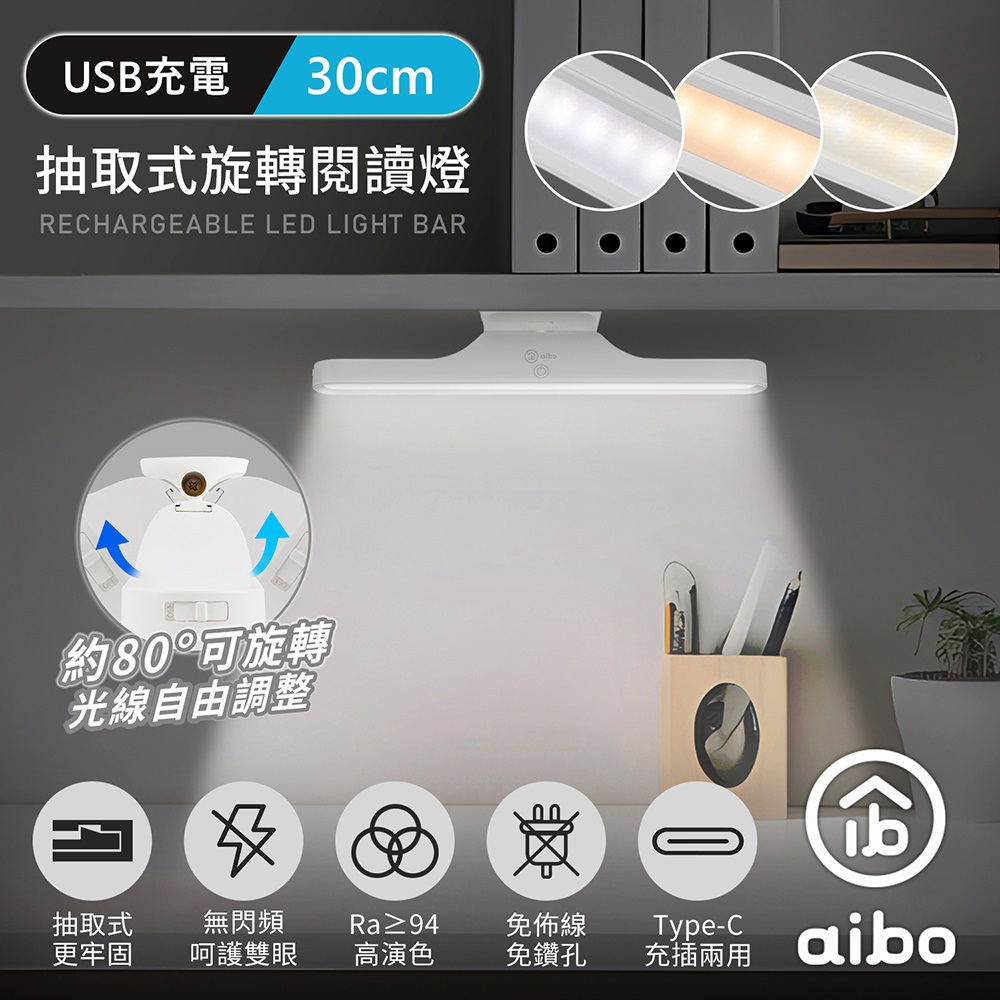 【aibo】抽取式可旋轉30cm閱讀燈(USB-LI-251)