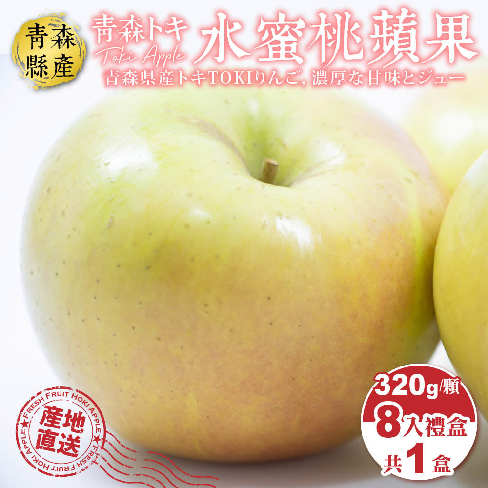 【廚鮮王-宅配】(免)1盒土岐水蜜桃蘋果8入(320g±10%/顆*8顆*1盒)