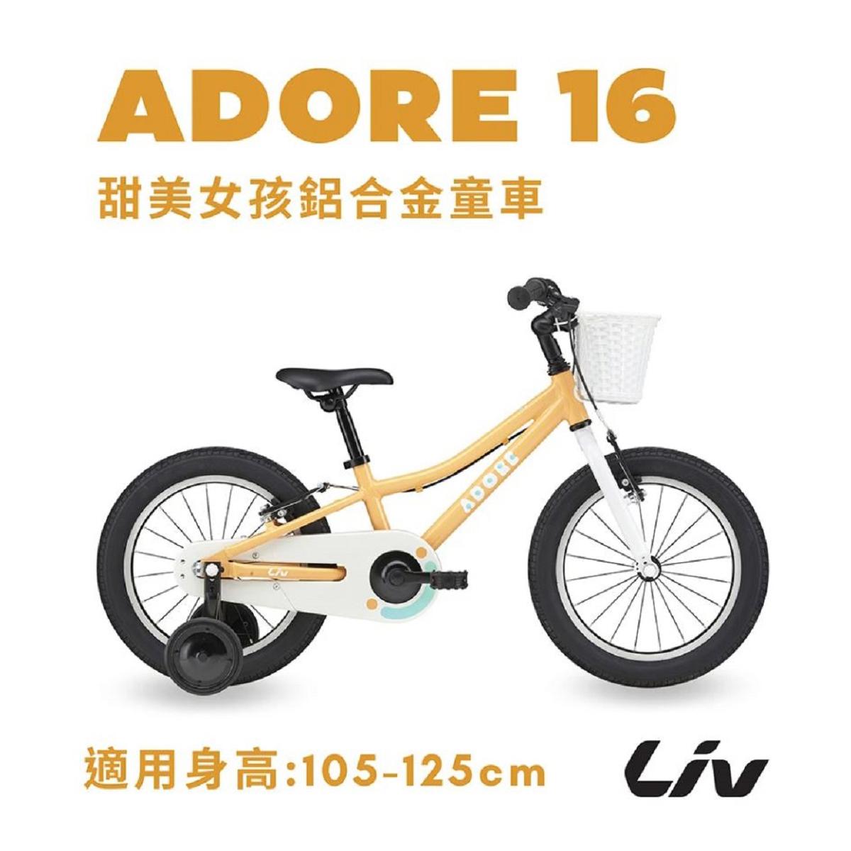 【Liv】Liv ADORE16大女孩款(兒童自行車(需持提貨劵至實體門市取車))