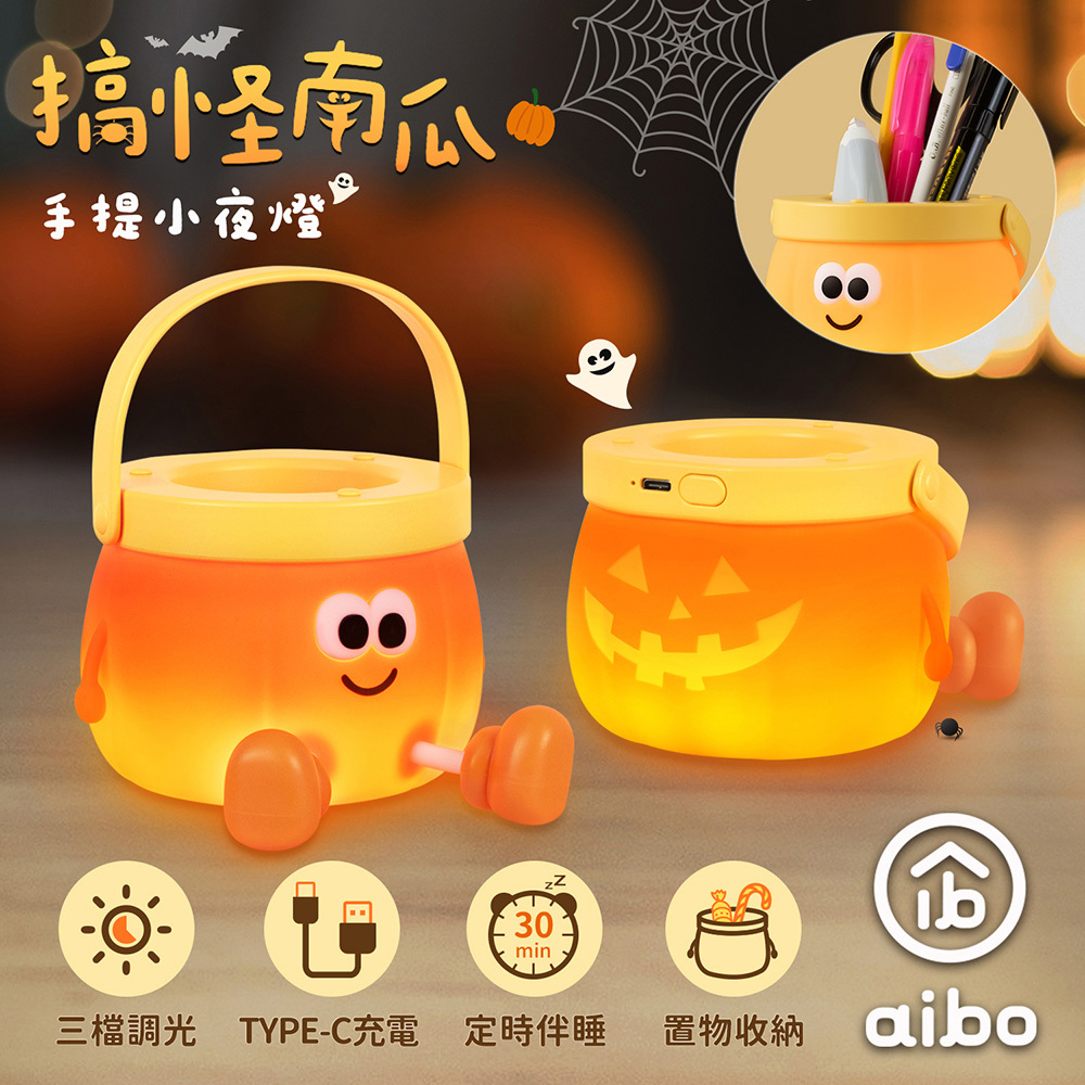 114/10/21起陸續出貨【aibo】團-南瓜筆筒三段光手提小夜燈(USB-LI-87 ， 1個x1)