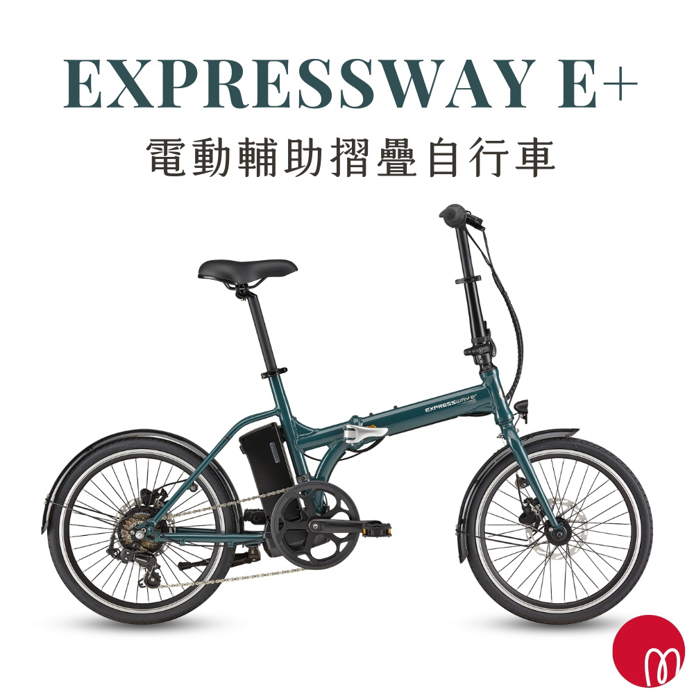 【momentum】EXPRESSWAY E 都會(摺疊電動自行車(需持提貨劵至實體門市取車))