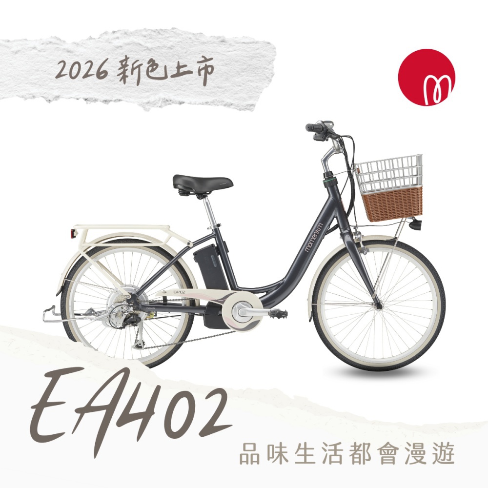 【momentum】EA402 都會親子電動自行車((需持提貨劵至實體門市取車))