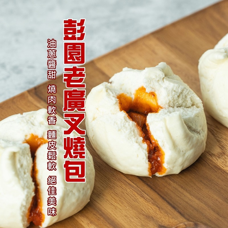 【彭園】老廣叉燒包(390g(6入裝))