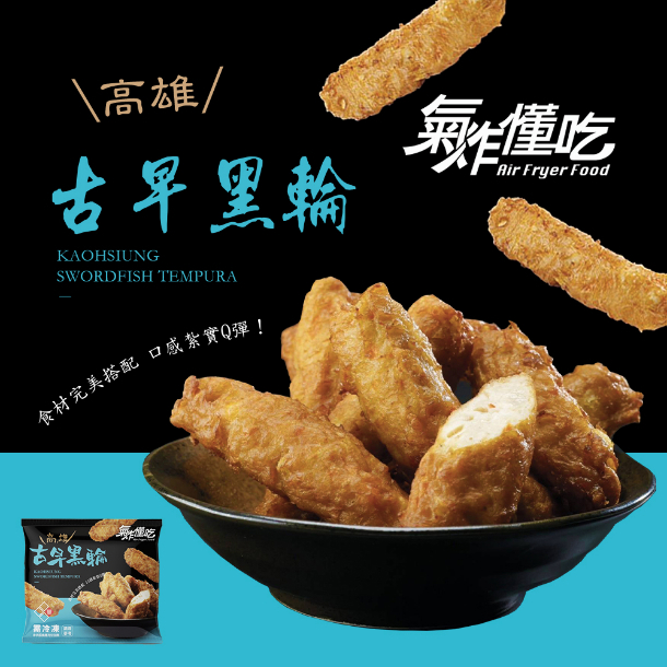 【食億圓有限公司】高雄古早味黑輪(300g±10g)