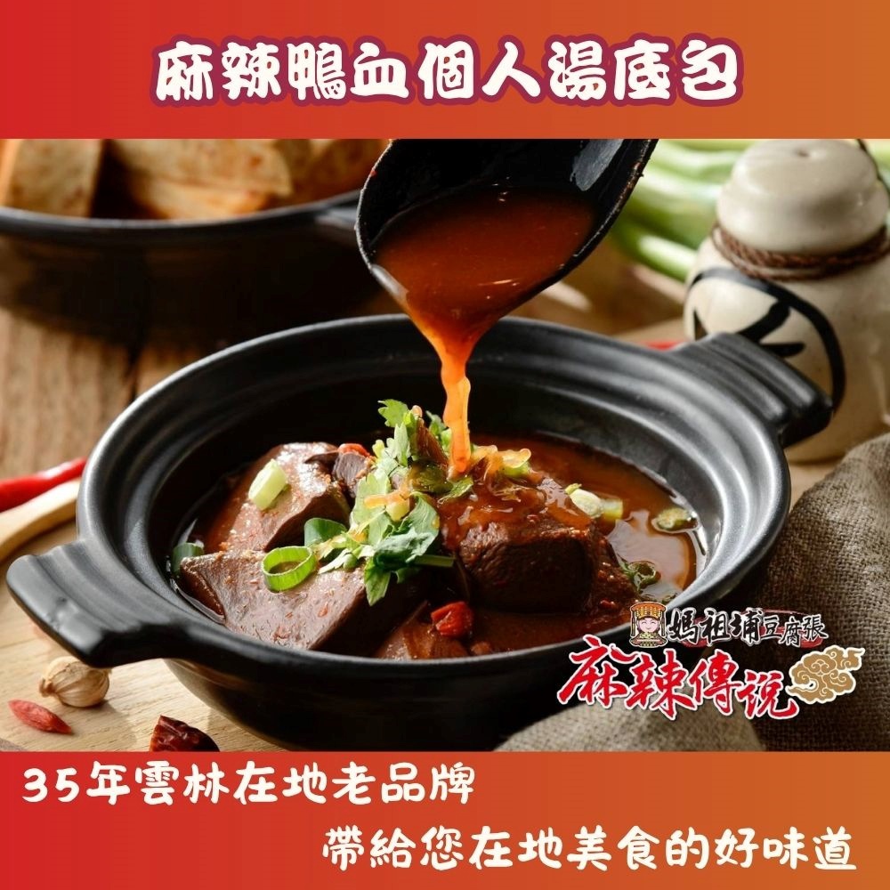 【雲林媽祖埔豆腐張】麻辣鴨血個人湯底包(450g±20g，固形物重150g±10g)