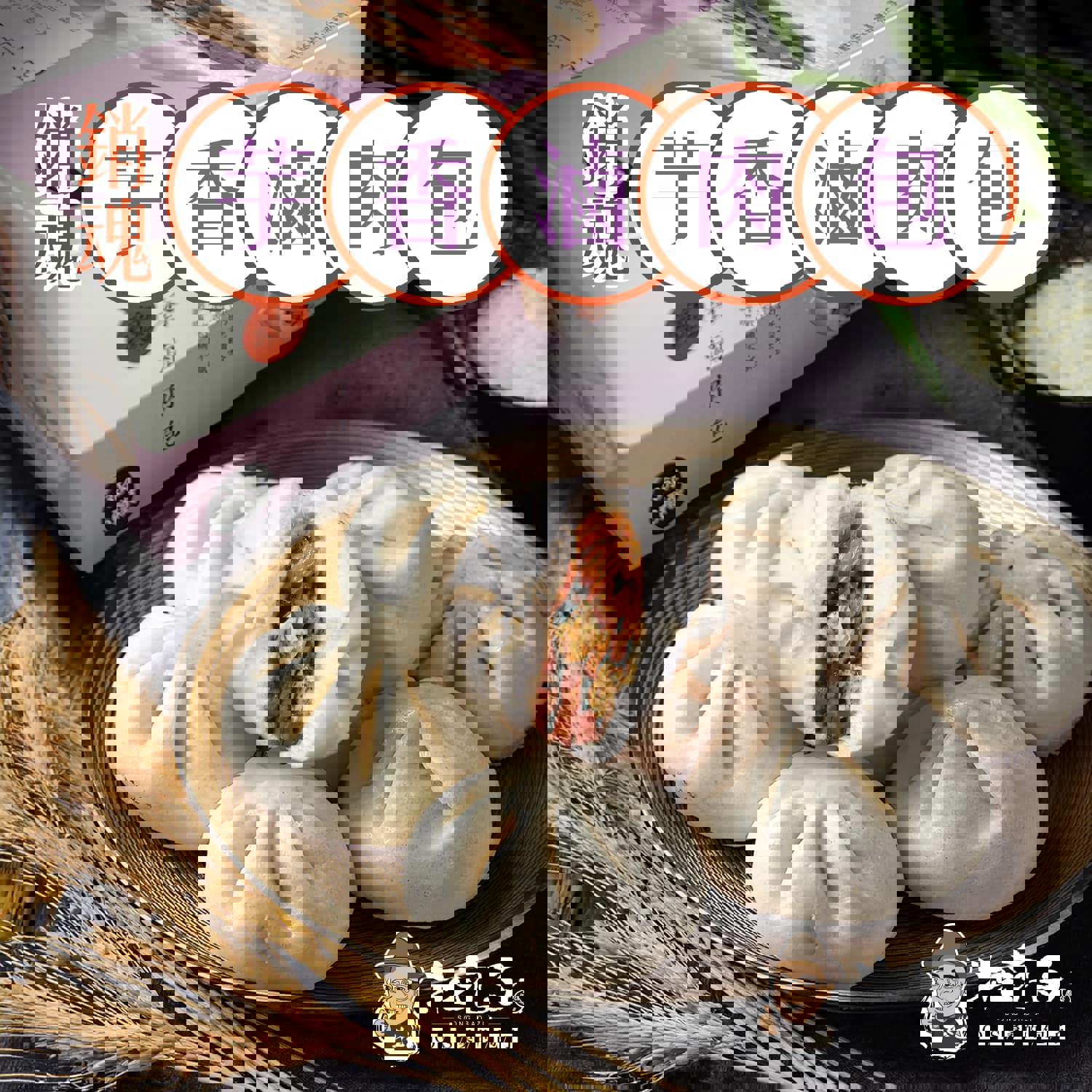 【鄧師傅×松包子】芋香滷肉包(60g*6入/盒)