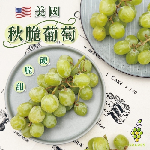 【冷藏店取-福和】(免)美國秋脆綠無籽葡萄(400g/盒)