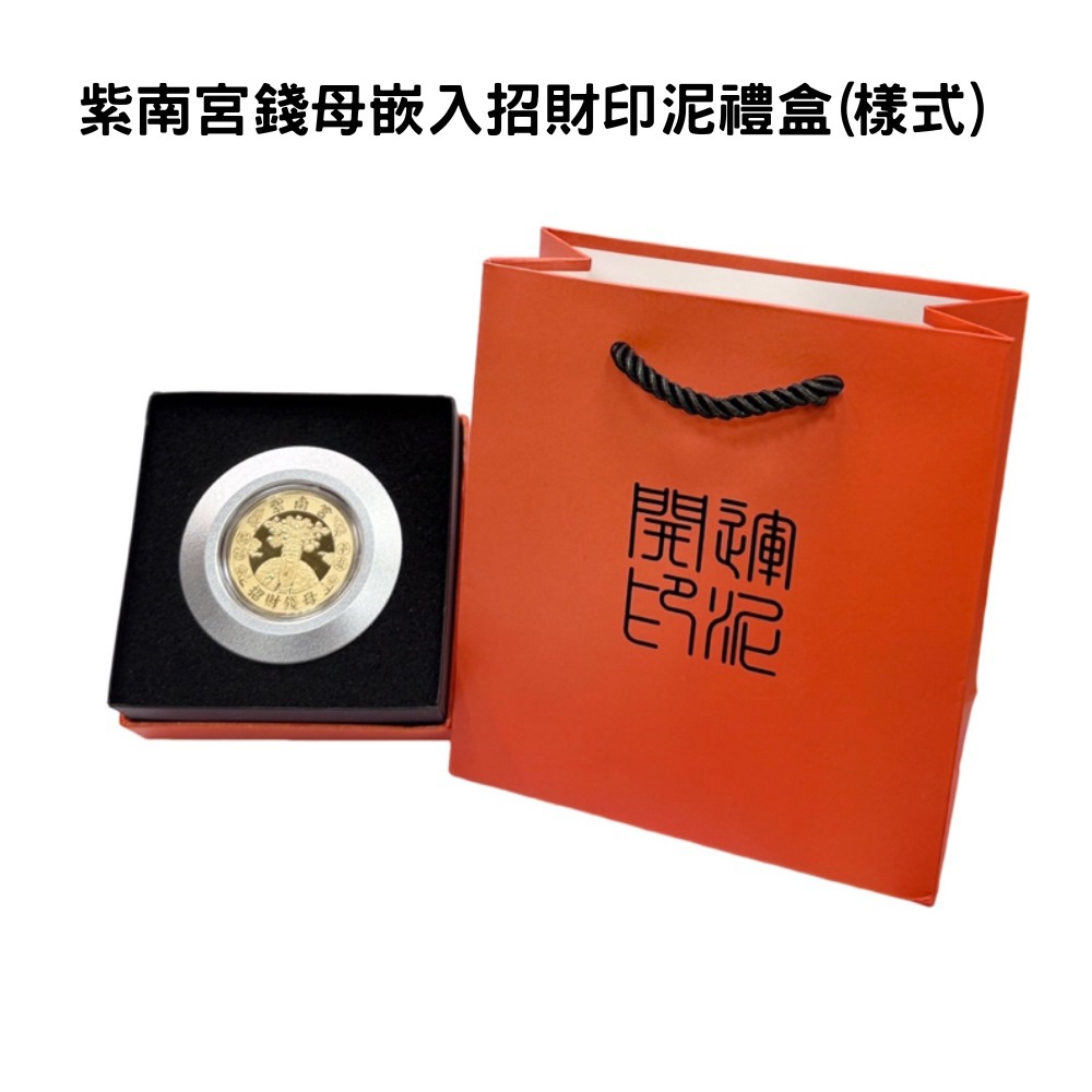 【紫南宮】黑色-十二生肖錢母嵌入招財印泥(龍年)