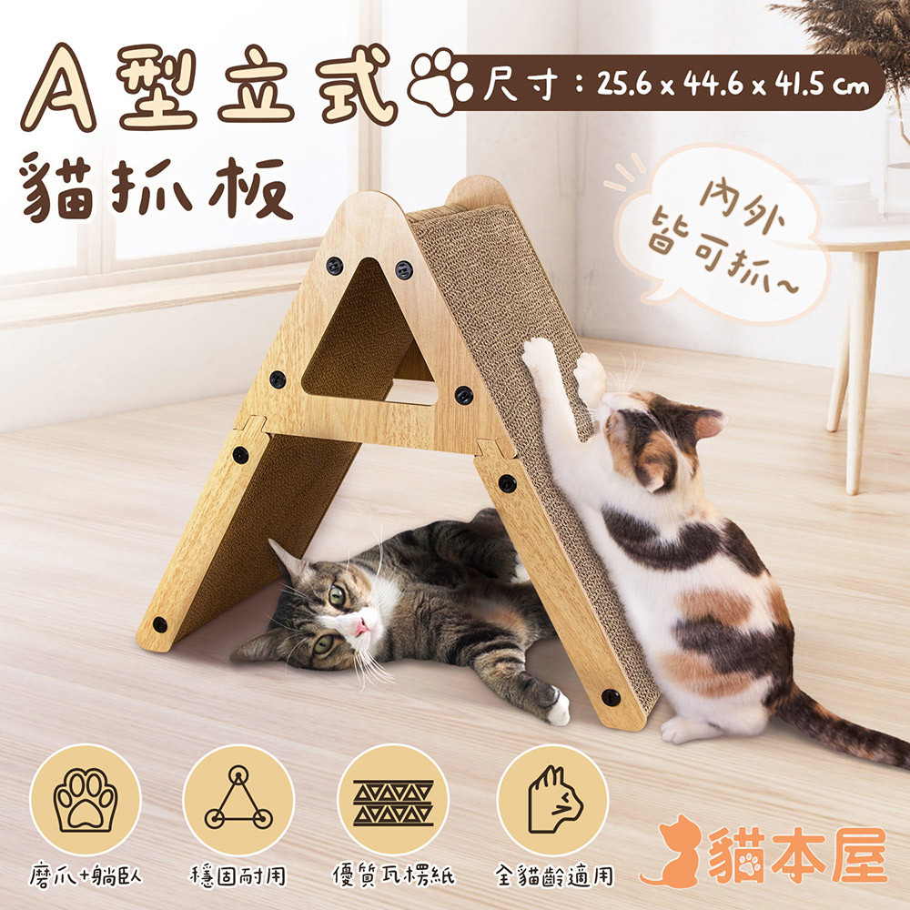 【貓本屋】A型立式貓抓板 (OO-P-SB31)