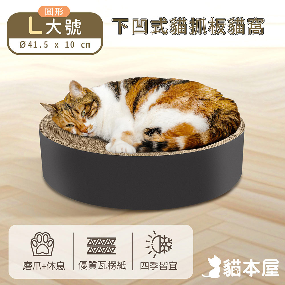 【貓本屋】(L大號)圓形抓板下凹式貓窩(OO-P-SB20-A)