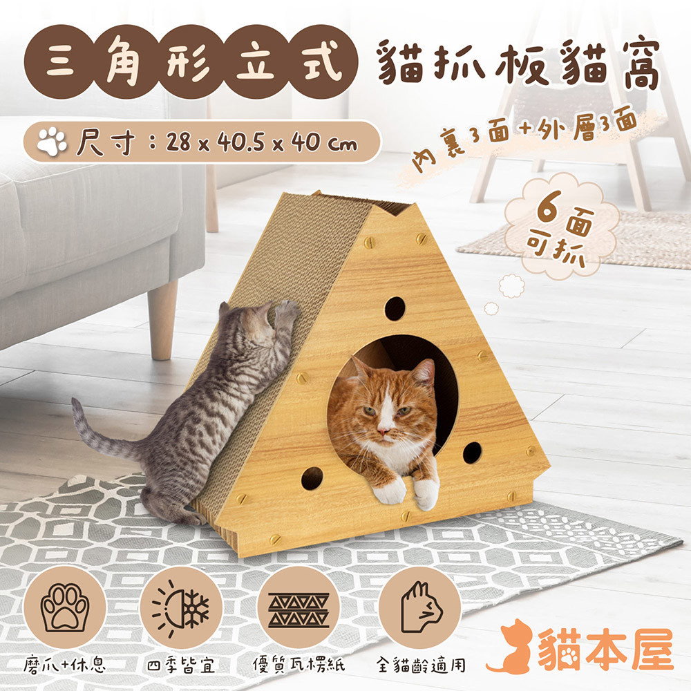 【貓本屋】三角形立式貓抓板貓窩 (OO-P-SB33)