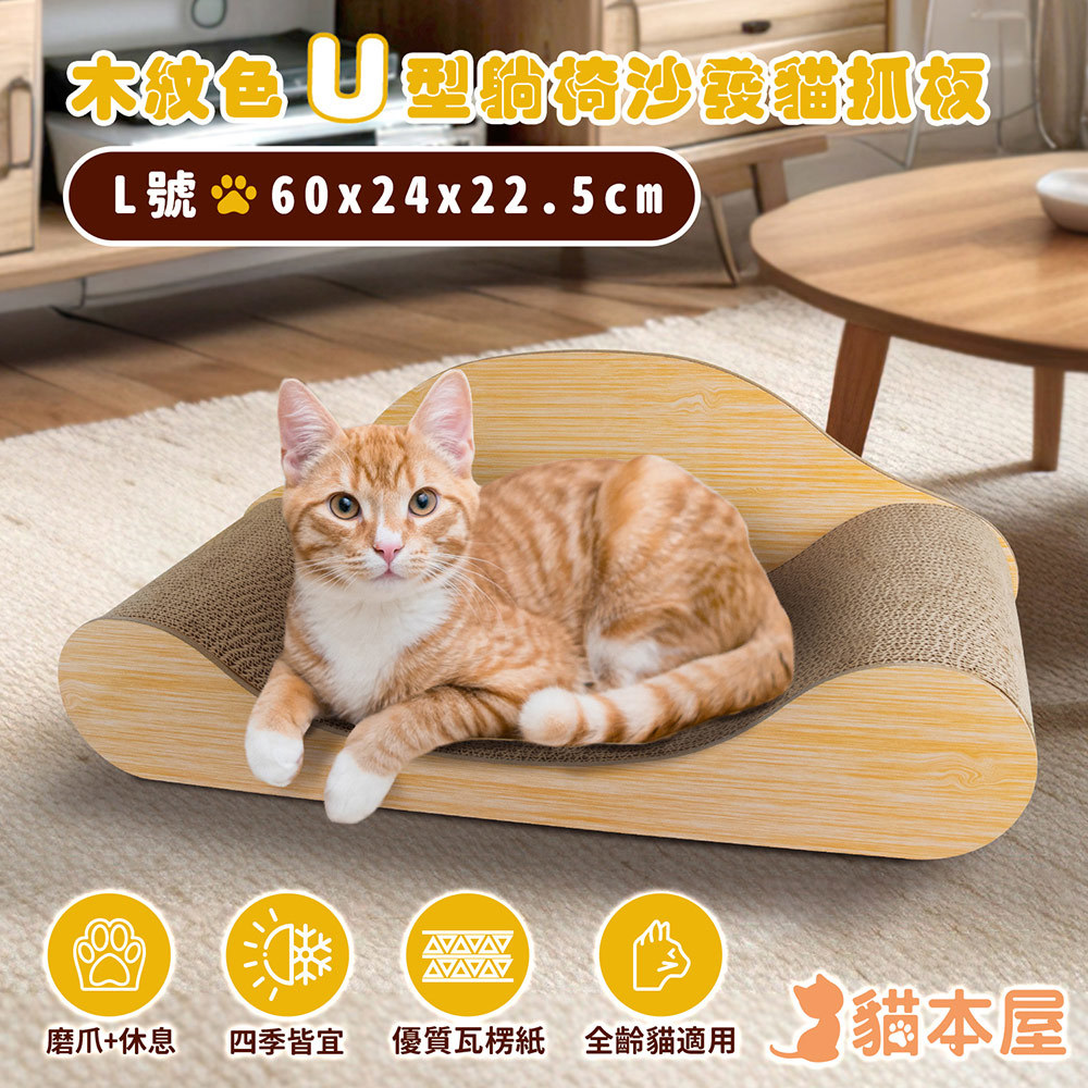 【貓本屋】L號-木紋色U型躺椅沙發貓抓板(OO-P-SB10-L)