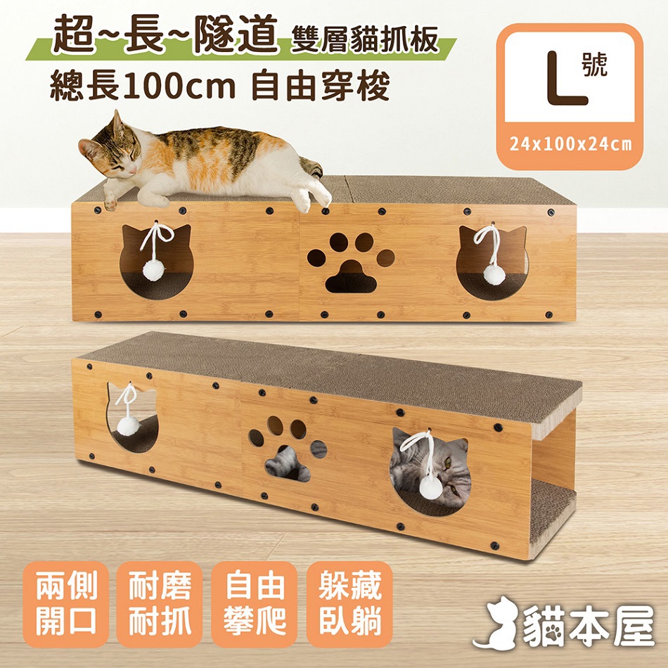 【貓本屋】(L號)超長貓隧道 雙層貓抓板(OO-P-SB23-L)