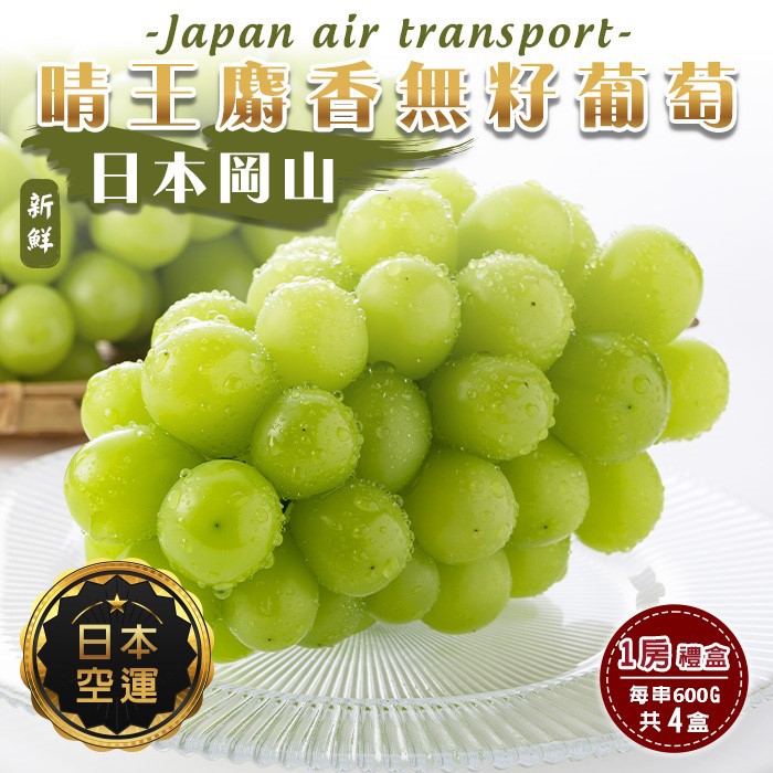 【廚鮮王-宅配】(免)4盒日本岡山晴王麝香葡萄(600g±10%/串*4盒)