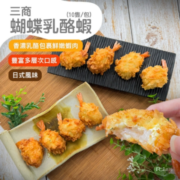 【三商食品】蝴蝶乳酪蝦(250g(10隻))(效期至2026/03/03)