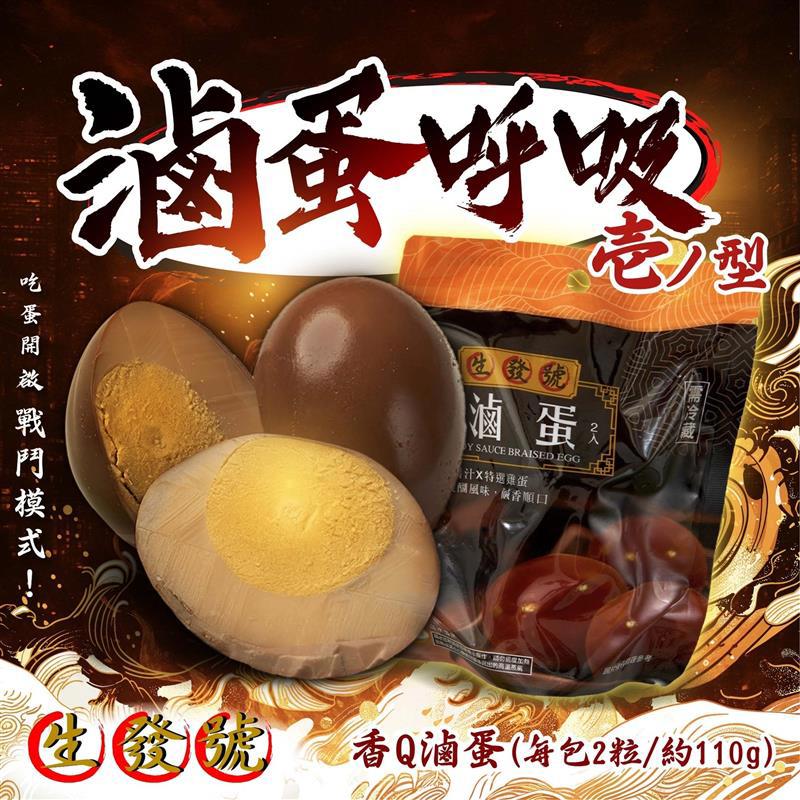 【冷藏店取-生發號】香Q滷蛋(110G/2顆/包)