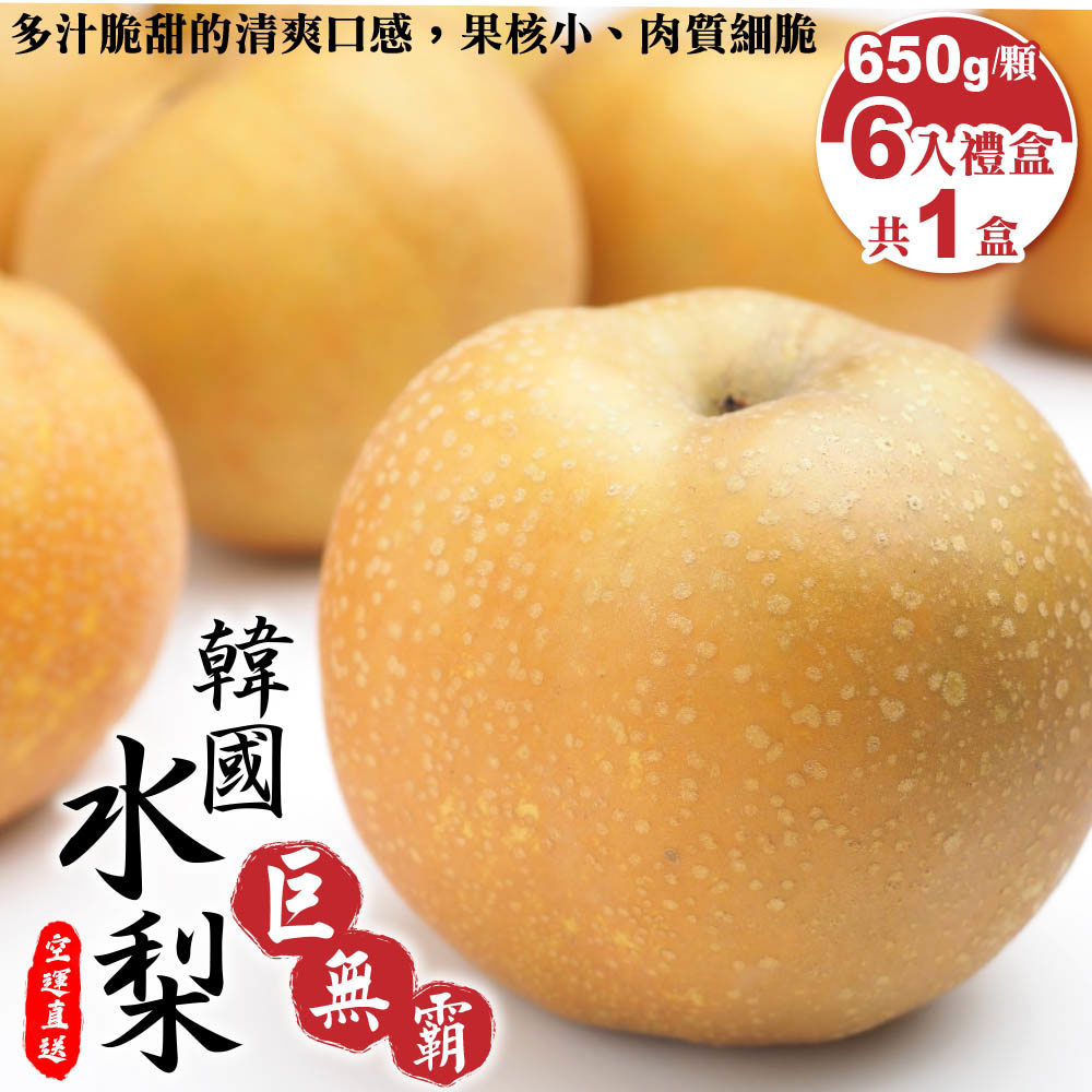 【廚鮮王-宅配】(免)1盒韓國巨無霸水梨6顆(650g±10%/顆(6顆/盒)*1盒)