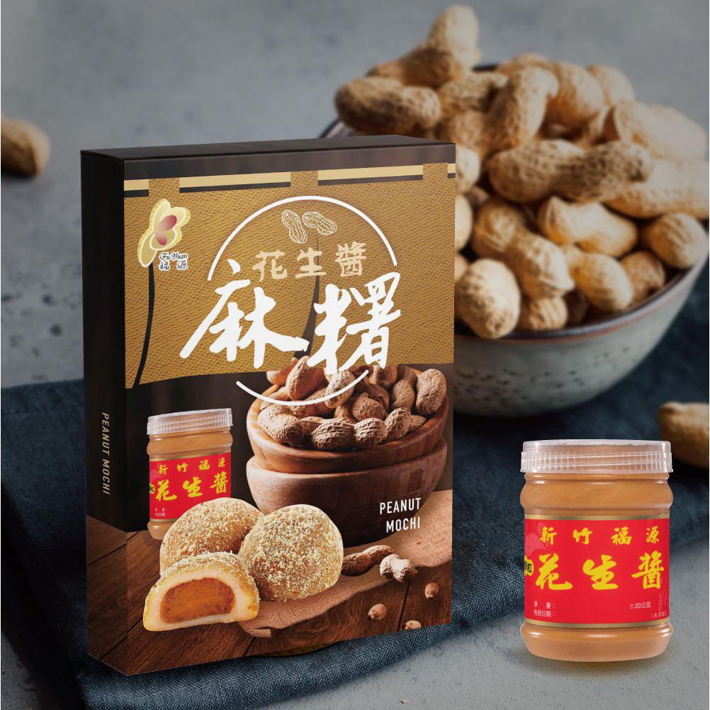 【福源】福源花生醬麻糬(300gx1盒)