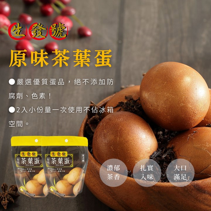 【冷藏店取-生發號】原味茶葉蛋(110G/2顆/包)