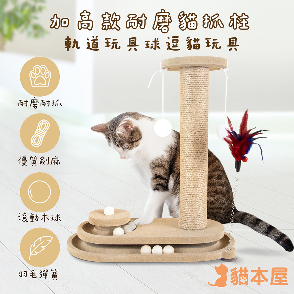【貓本屋】加高款耐磨貓抓柱軌道玩具球(OO-P-SB29)