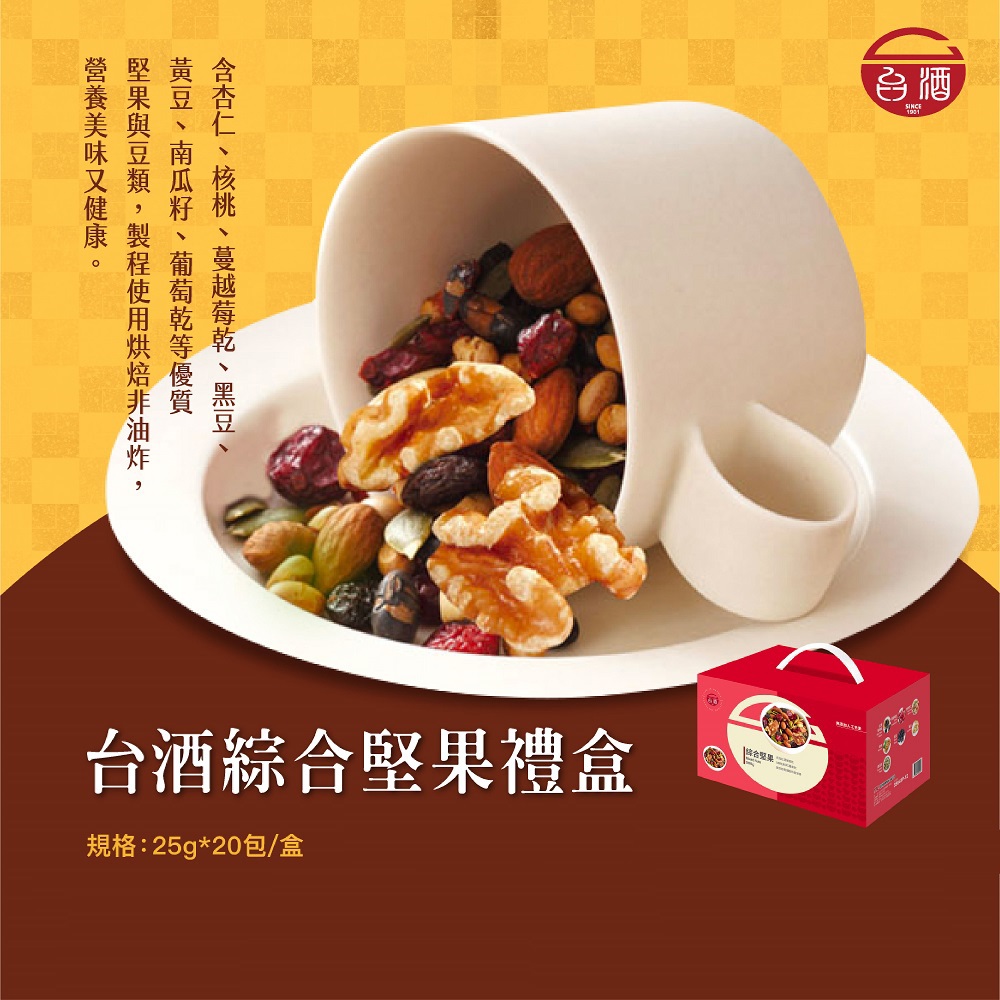 【台酒】綜合堅果禮盒(25gx20)