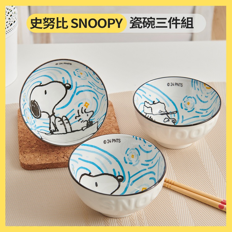 【史努比】造型瓷碗((11.9x高6.3cm/碗)x3件/盒)
