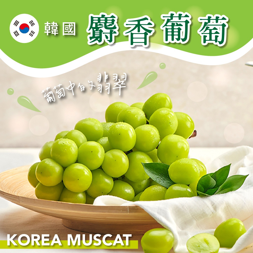 【冷藏店取-福和】(免)韓國麝香葡萄(450g/盒)