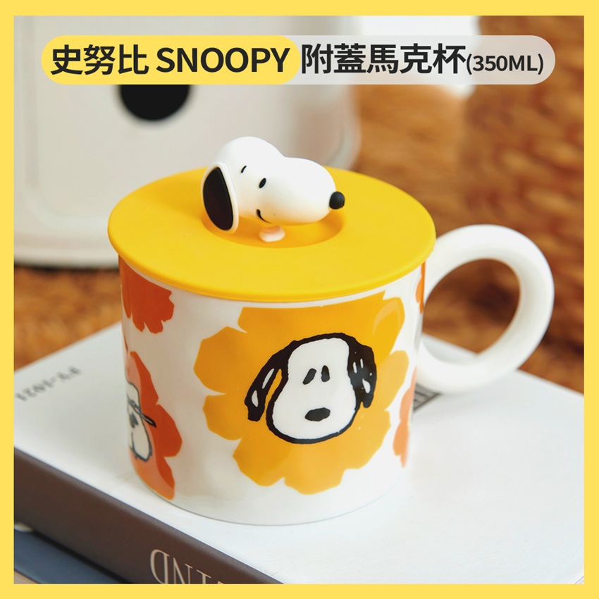 【史努比】附蓋馬克杯(9.5x高8cm±(不含蓋)350ml/盒)