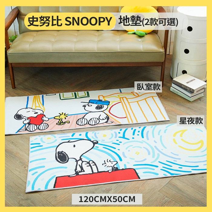 【史努比】地墊(臥室款)(120X50cm/張)