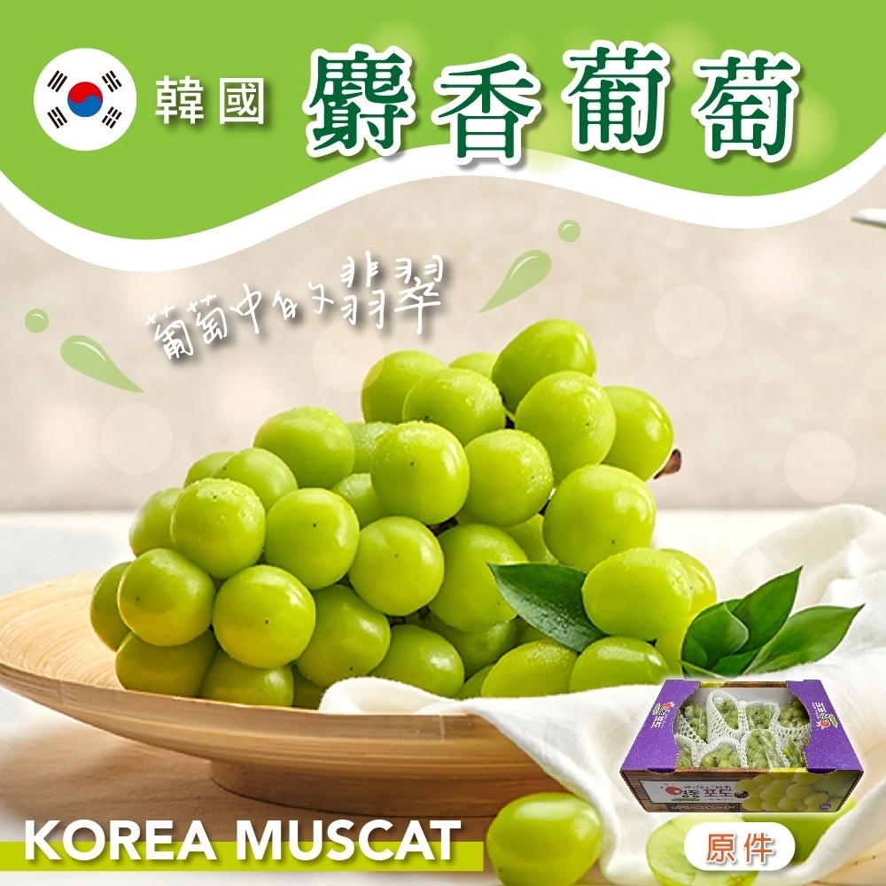 【冷藏店取-福和】(免)韓國麝香葡萄原裝箱(4kg/7-9房/箱)
