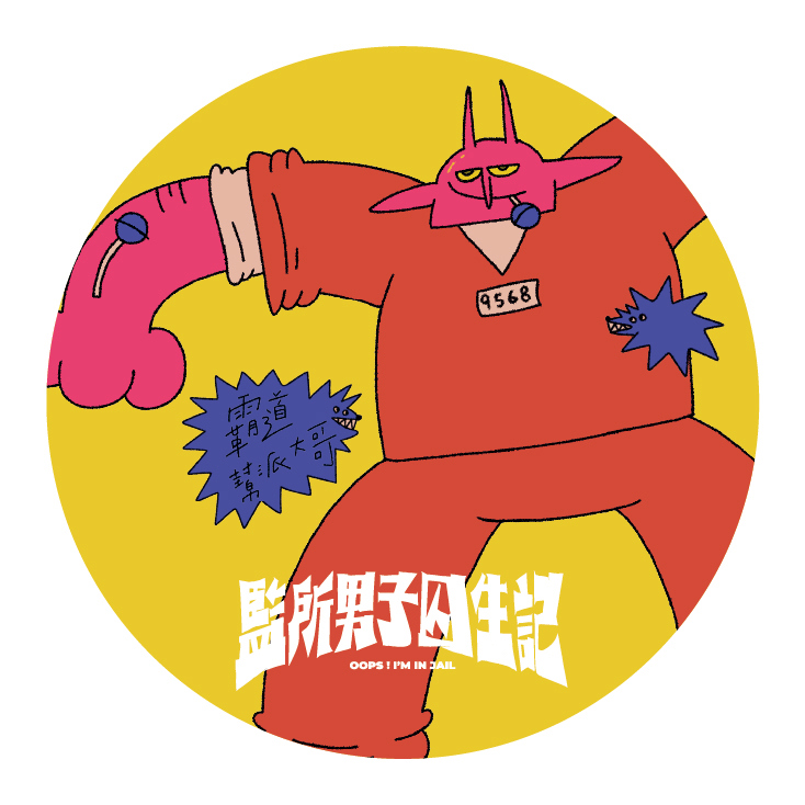 114/12/25起陸續出貨【監所男子囚生記】陶瓷吸水杯墊