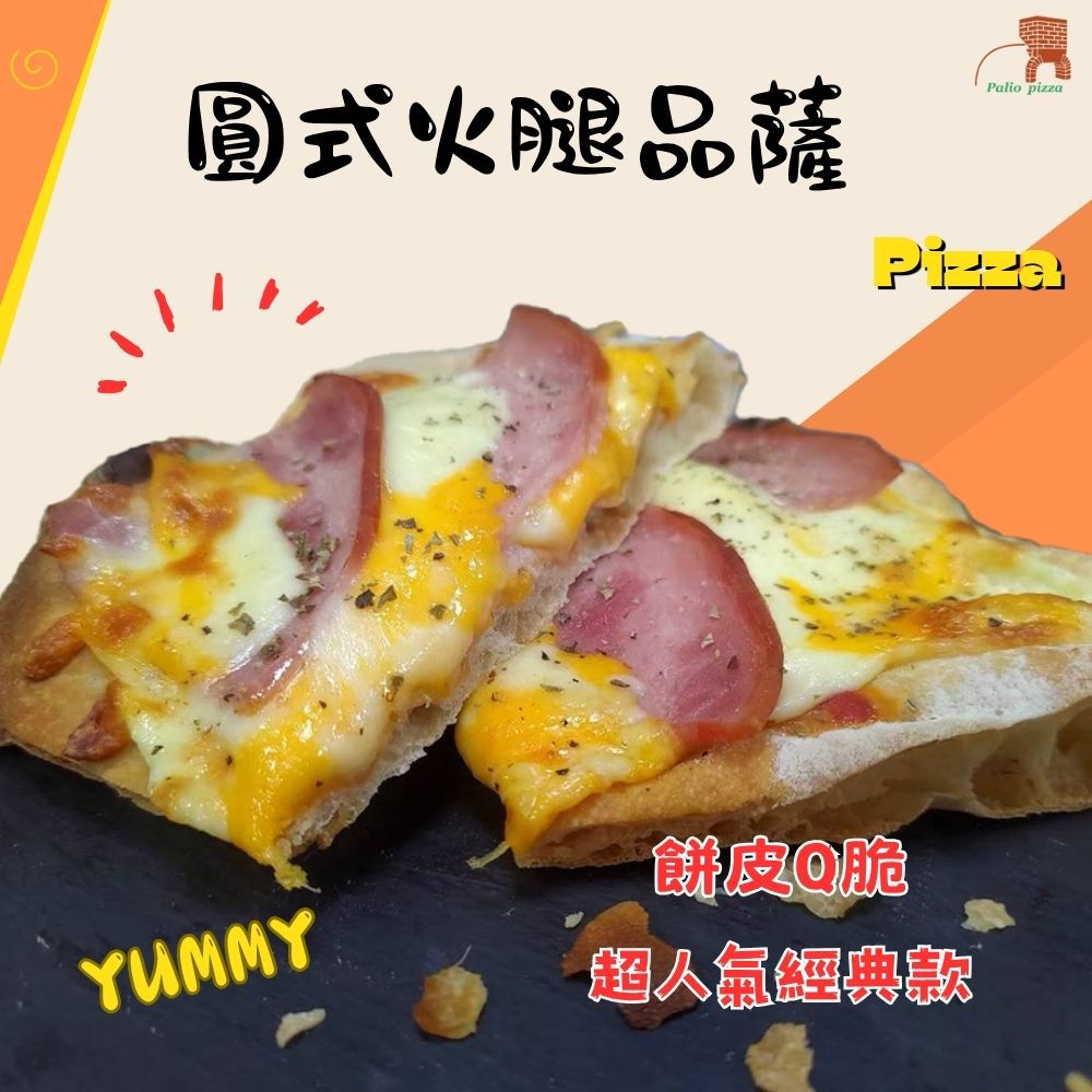 【帕里歐窯烤披薩店】圓式火腿品薩(150g±4.5%)