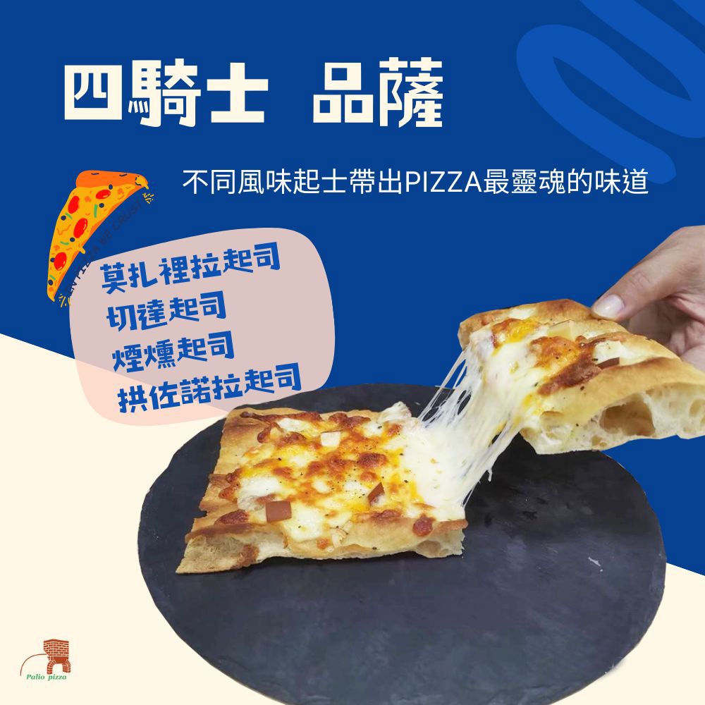 【帕里歐窯烤披薩店】四騎士品薩(150g±4.5%)