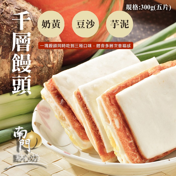 【南門點心坊】千層饅頭(300公克±9公克(約5入))