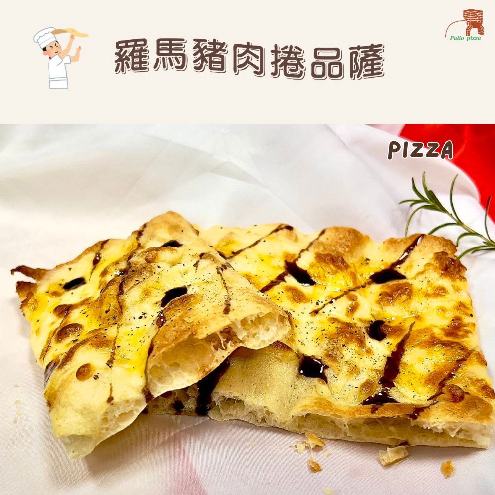 【帕里歐窯烤披薩店】羅馬豬肉捲品薩(160g±4.5%)
