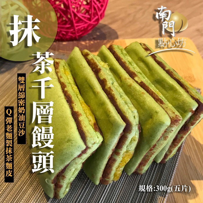 【南門點心坊】抹茶千層饅頭(300公克±9公克(約5入))